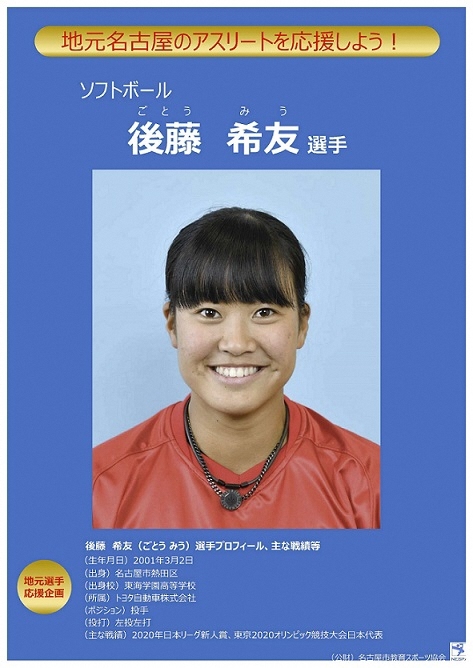 写真：後藤みう選手ポスター