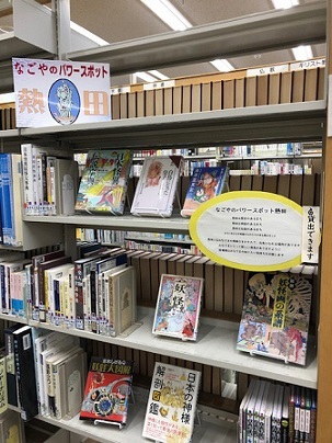 写真：熱田資料コーナーの「なごやのパワースポット熱田」