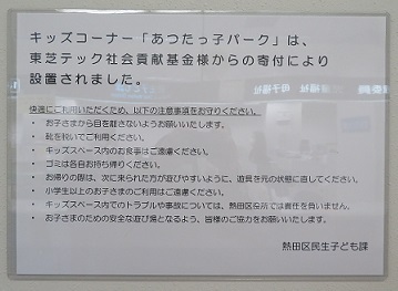 写真：あつたっ子パークの注意書き