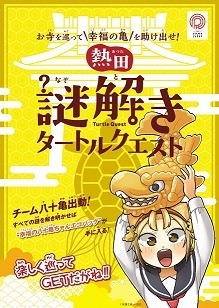 写真：謎解きタートルクエスト