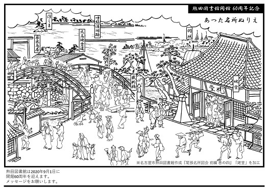 写真：あつた名所ぬりえ1