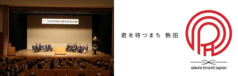 写真：区制80周年記念式典　イラスト：熱田ブランドマーク