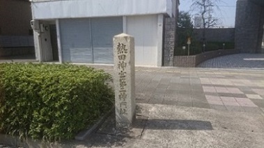 写真：二の鳥居跡の石碑