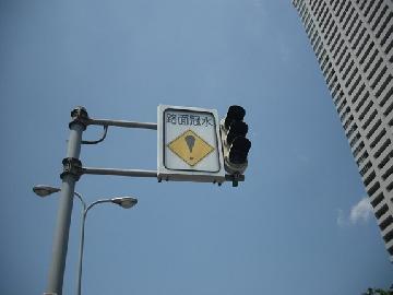 写真：[危険]路面冠水5センチメートル