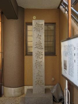 写真：都々逸発祥の地の碑