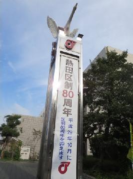 写真：「平成29年10月 熱田区制80周年」を伝える懸垂幕