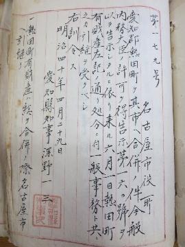 写真：明治40年（1907）の訓令　〈熱田町合併に伴う事務及び財産引継の件〉