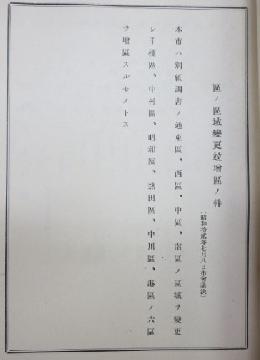 写真：昭和12年（1937）の増区調書〈区の区域変更並びに増区の件（10区制）〉（市政資料館）