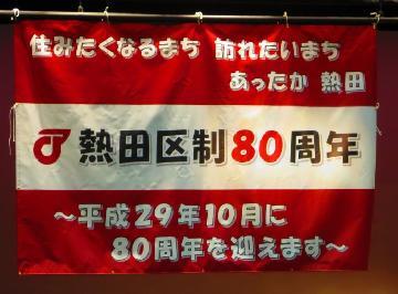 写真：平成29年10月熱田区制80周年