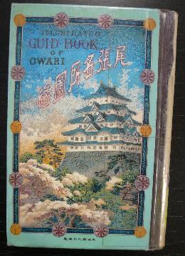 写真：尾張名所図絵