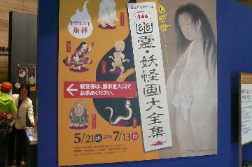 写真：名古屋市博物館企画展「幽霊・妖怪図大全集」の入り口