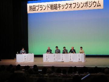 写真：熱田ブランド戦略キックオフシンポジウムの様子