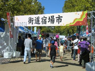街道宿場市の写真