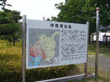 宮の渡し公園にある伊勢湾台風を伝える看板の写真