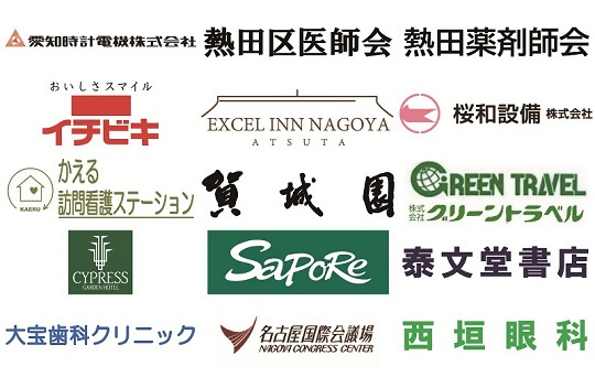 愛知時計電機(株)、熱田区医師会 、熱田薬剤師会、イチビキ(株)、エクセルイン、桜和設備(株)、かえる訪問看護ステーション、(株)賀城園、(株)グリーントラベル、 サイプレスガーデンホテル、(株)サポーレ、 (株)泰文堂 、大宝歯科クリニック 、名古屋国際会議場、(医)明眼会 西垣眼科医院