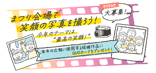 大募集 まつり会場で笑顔の写真を撮ろう!今年のテーマは最高の笑顔 来年の広報に使用する候補作品にクオカードをプレゼント!