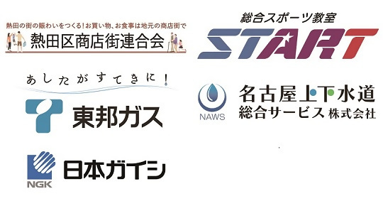 熱田区商店街連合会、総合スポーツ教室START、東邦ガス(株)、名古屋上下水道総合サービス(株)、日本ガイシ(株)