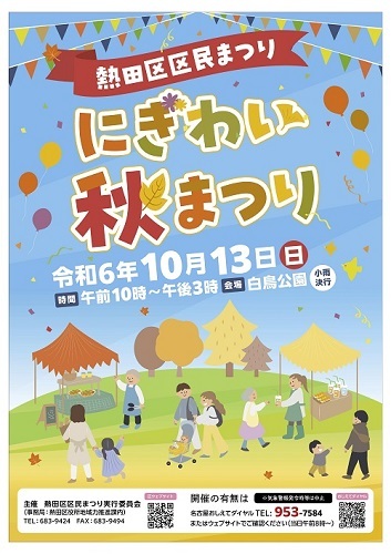 写真:熱田区区民まつりにぎわい秋まつりチラシ