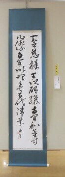 写真:書道展 市長賞鵜飼さんの作品