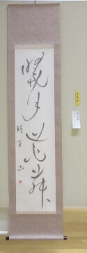 写真:書道展 市長賞林さんの作品