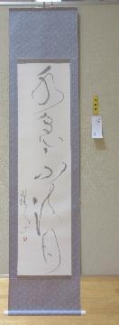 写真:書道展 市長賞原さんの作品