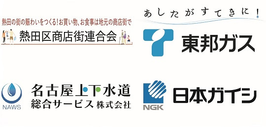 熱田区商店街連合会、東邦ガス、名古屋上下水道総合サービス株式会社、日本ガイシ
