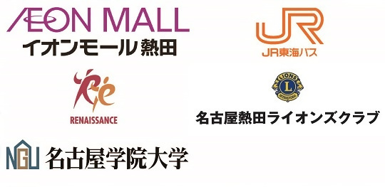 イオンモール熱田、JR東海バス、ルネサンス、名古屋熱田ライオンズクラブ、名古屋学院大学