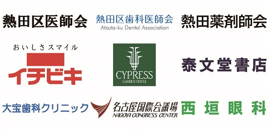 熱田区医師会、熱田区歯科医師会、熱田薬剤師会、イチビキ、サイプレスホテル、泰文堂書店、大宝歯科クリニック、名古屋国際会議場、西垣眼科