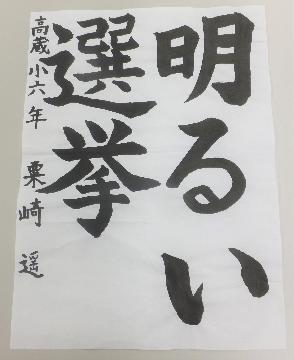 写真:優秀作 書道作品1
