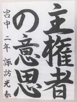 写真:佳作 書道作品6