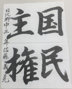 写真:優秀作 書道作品4