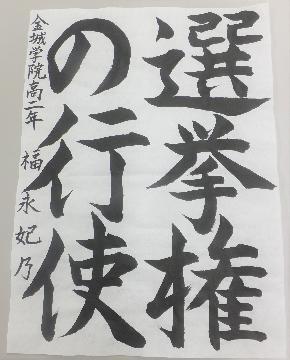 写真:優秀作 書道作品5