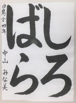 写真:佳作 書道作品1