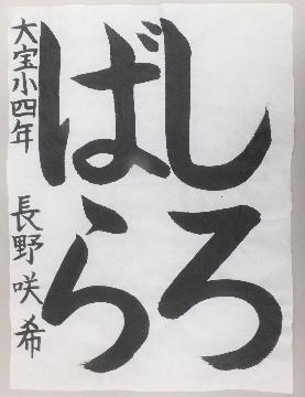 写真:佳作 書道作品2