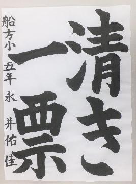 写真:佳作 書道作品3