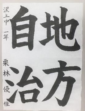 写真:佳作 書道作品4