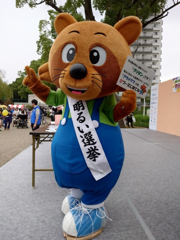 写真:名古屋市明るい選挙マスコット「クリタン」