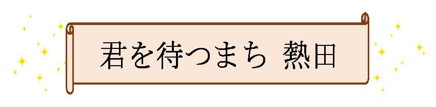 イラスト:きみをまつまち あつた