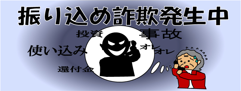 イラスト：振り込め詐欺