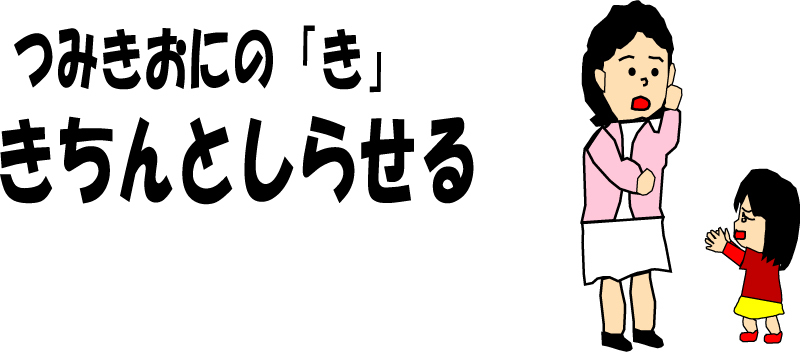 つみきおに「き」　きちんとしらせる
