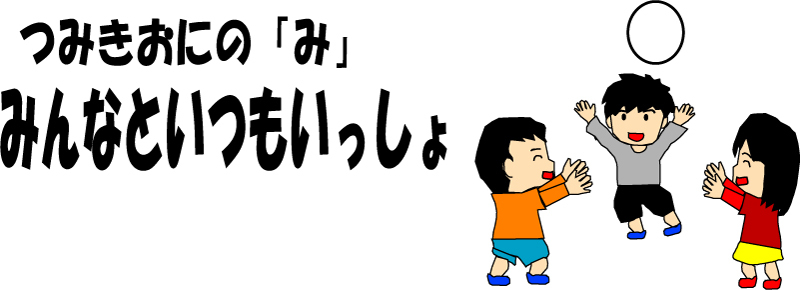 つみきおに「み」　みんなといつもいっしょ