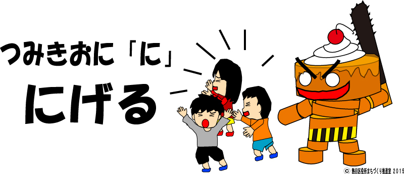 つみきおに「に」　にげる