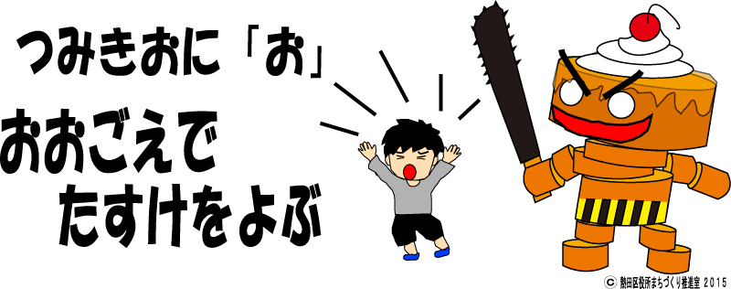 つみきおに「お」　おおごえでたすけをよぶ