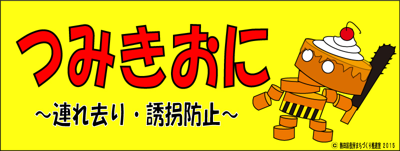 つみきおに　連れ去り・誘拐防止