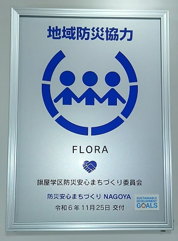写真:地域防災協力事業所表示証