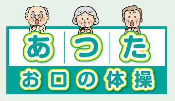 あつたお口の体操