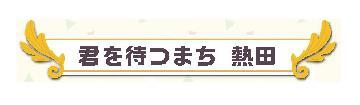 イラスト：君を待つまち　熱田