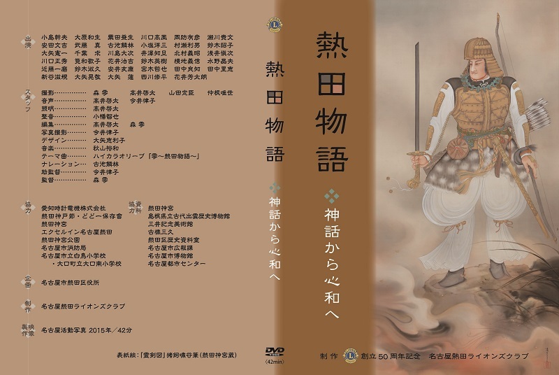 写真：熱田物語のDVDジャケット