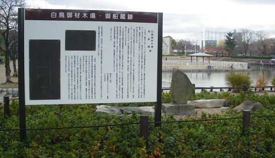 「白鳥御材木場・御船蔵跡」看板の写真