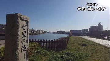 動画サムネイル:再発見!七里の渡しPR